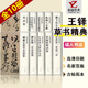 礼盒装全套10本【13年老店】王铎草书卷精典书法十辑精选拟古诗临圣教序临摹教程写法字法解析全集精品集毛笔字帖条幅五首字帖碑帖