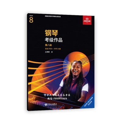 【13年老店】钢琴考级作品第八级 选自2023-2024大纲人民音乐中文版扫码听音频 线下现场演奏考试线上的远程评核演奏等级 全新曲目