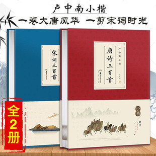 【满300减30】正版2本套装 卢中南小楷唐诗三百首宋词三百首卢中南楷书字帖硬笔毛笔书法爱好者华夏万卷练字帖古诗词楷书入门教程