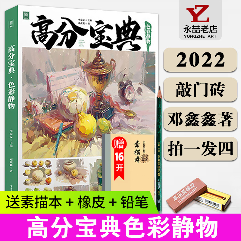 邓鑫鑫【送本+橡皮+笔】高分宝典色彩静物 2022敲门砖李家友单体组合步骤照片框架色稿对画金牌导师基础到考前训练一本通体系范本