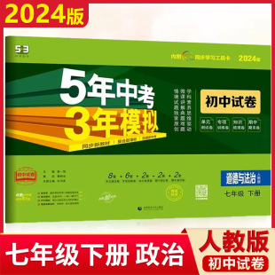 【满300减30】2024春新版 七年级下册道德与法治人教版试卷 RJ版五三7年级同步试卷五年中考三年模拟同步练习53初中单元期中期末冲