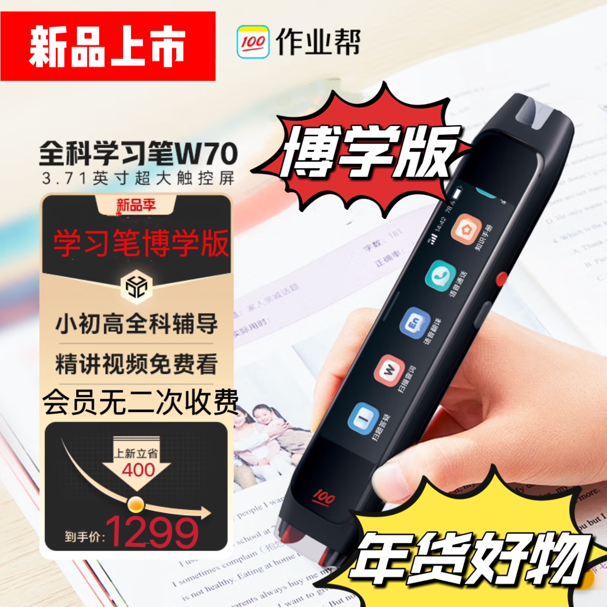 作业帮全科学习笔W70大屏博学版词典笔翻译点读智能答疑视频免费