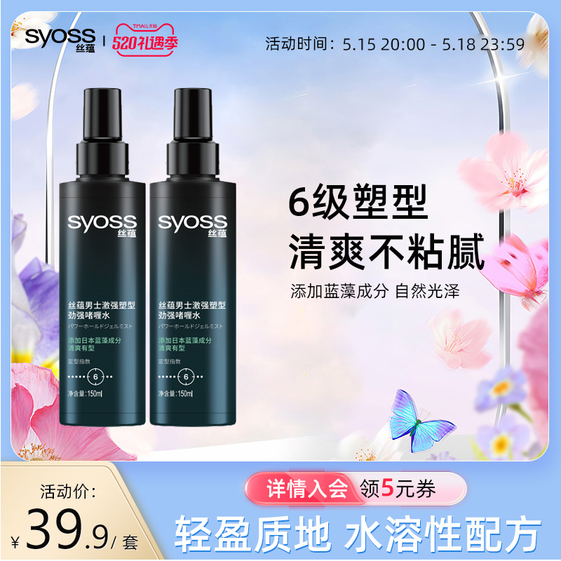 丝蕴激强塑型喷雾啫喱水套装清爽定型持久150ml*2瓶装清爽不黏腻