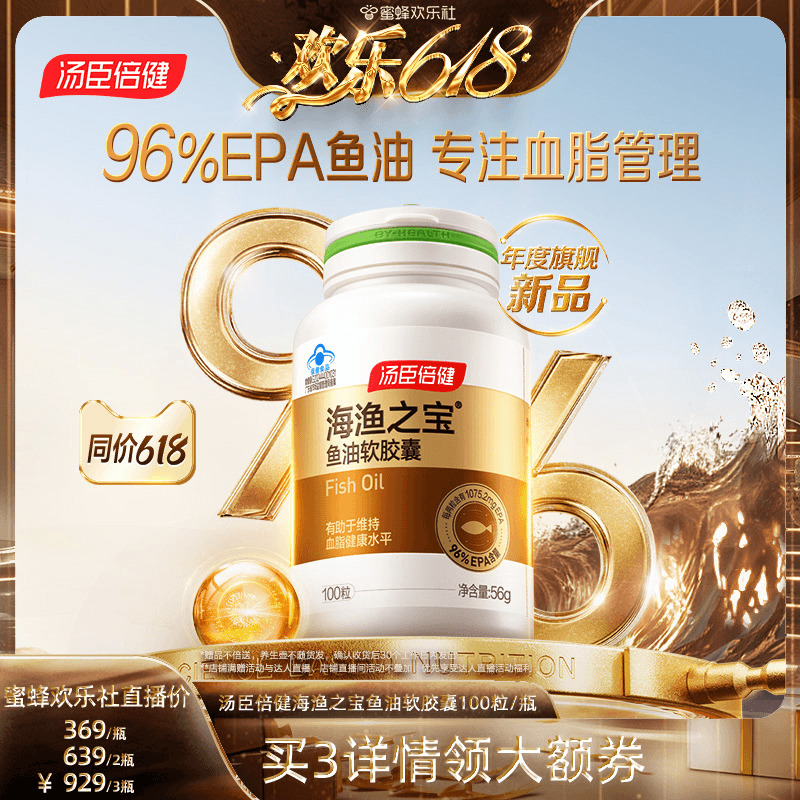 新品首发】汤臣倍健EPA鱼油96%