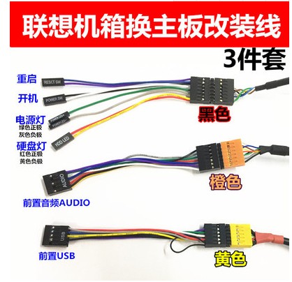 普通机箱装联想主板前置转换线  联想主板音频 USB 开关 转接线