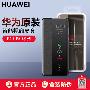 华为p40pro手机壳原装正品皮套p40/P50pro/P50E智能视窗保护套5G全包防摔翻盖式原厂高档商务限量版曲面屏