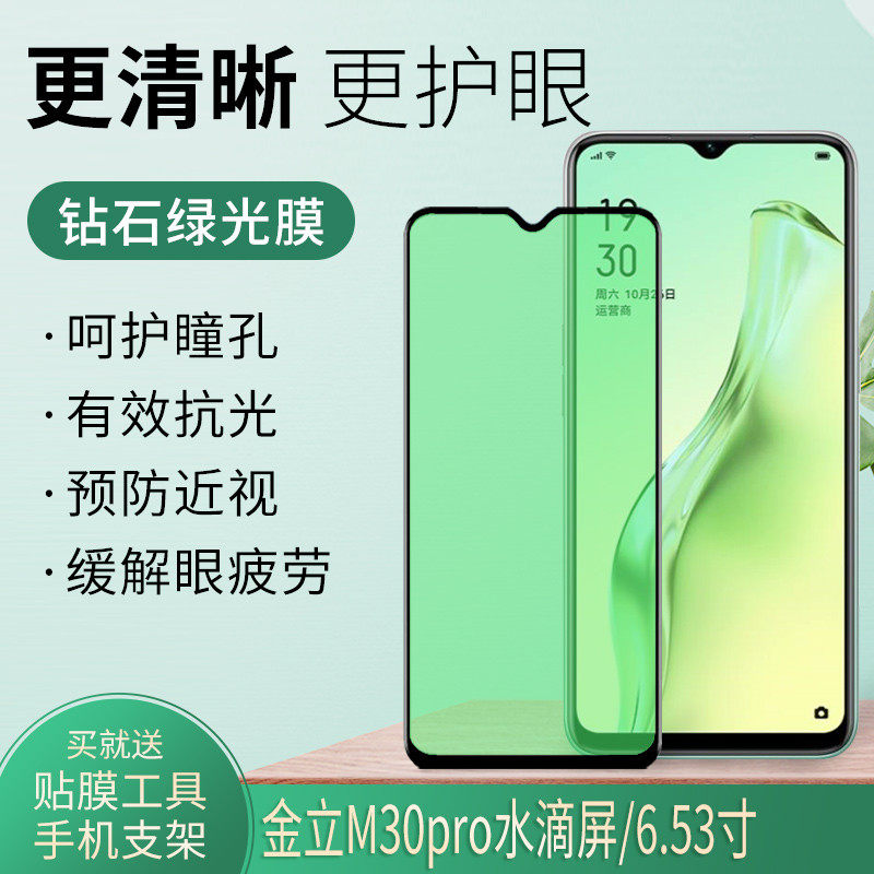 适用金立m30pro水滴绿光全屏钢化6.53寸护眼玻璃手机贴膜