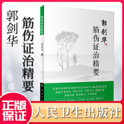 Genuine tendon injury syndrome and treatment essentials Guo Jianhua by traditional Chinese medicine orthopedics science February 2019 reference book People's Health Publishing House 9787117278652
