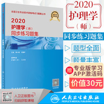 Authentic spot 2020 Nursing (teacher) synchronous exercises Collection Title Examination primary nurse nurse examination basic nursing by Li Xiaohan Wang Aiping 9787117289474 people's Health Press
