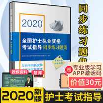 2020 national nurse practice qualification examination guidance synchronous exercise set (with added value) nurse exercise set nursing study exercise set people's Health Press