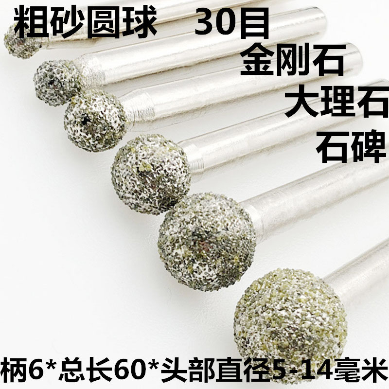 金刚石磨头粗砂圆球形研磨头磨棒大理石瓷器刻字打磨30目现货