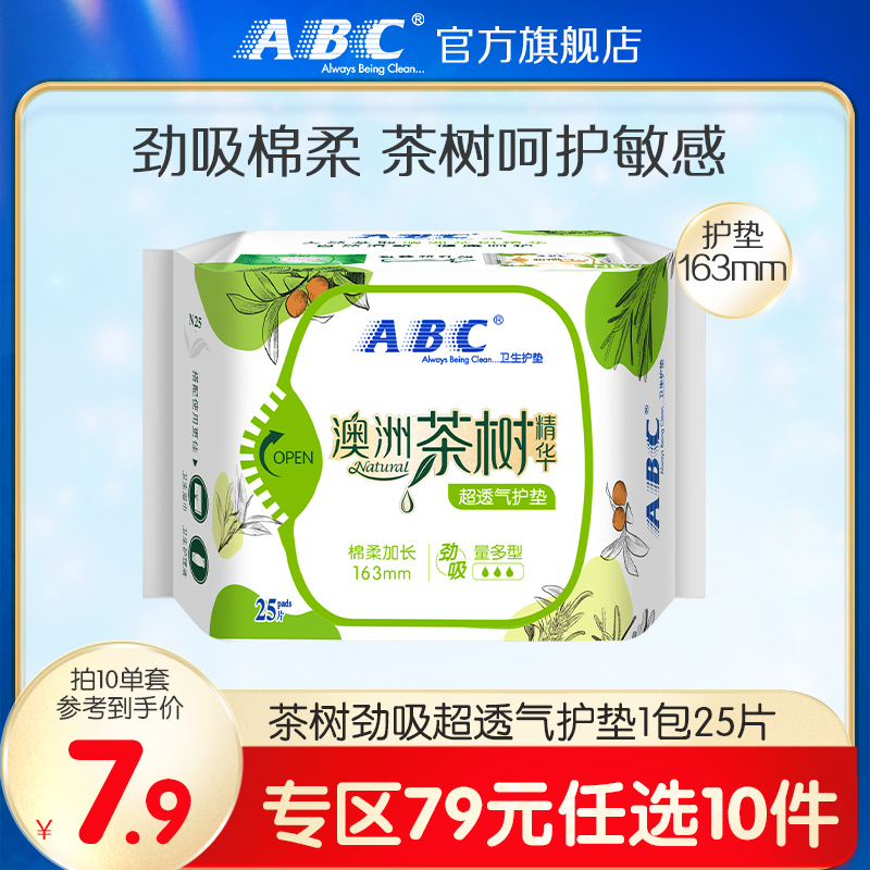 【79元任选10件】 ABC官方旗舰店澳洲茶树精华护垫163mm25片