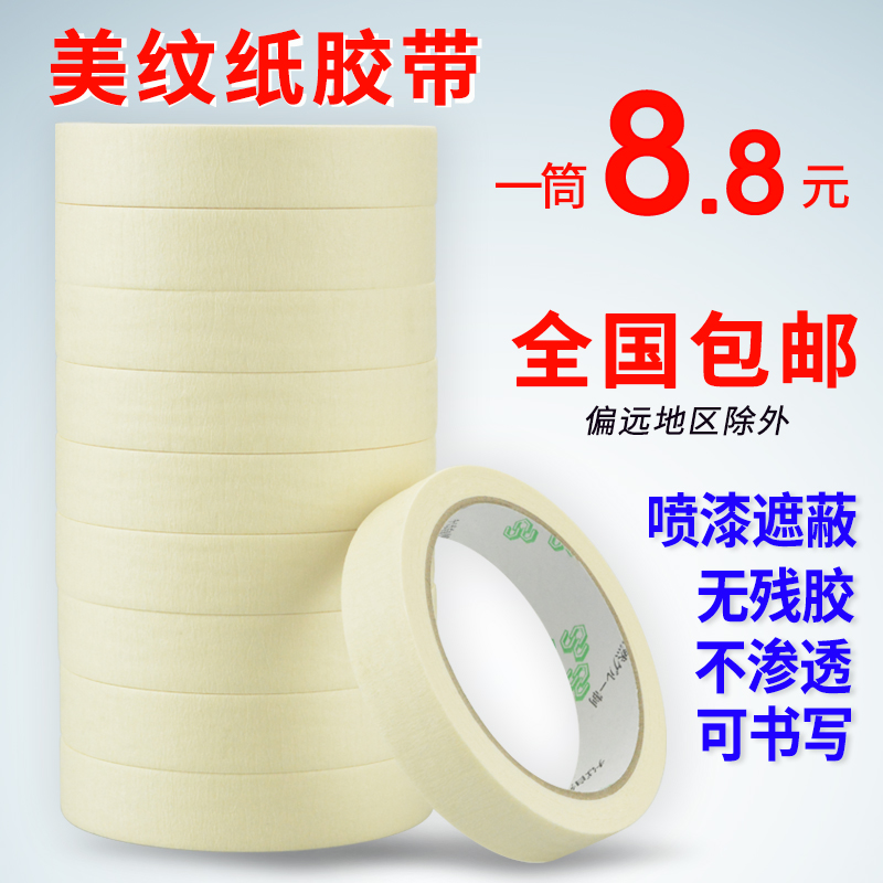 美纹纸胶带美术生胶带汽车喷漆美缝硅藻泥装修遮蔽批发一筒装在类目 电子词典/电纸书/文化用品, 胶粘用品, 胶带/胶纸/胶条中 - 来自Buy2taobao.com提供专业的淘宝代购服务