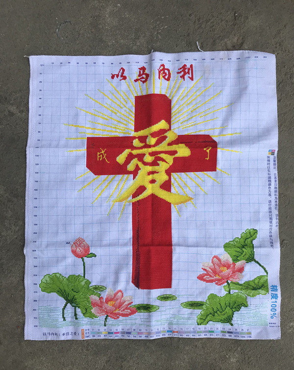 纯手工十字绣成品耶稣以马内利荷花版基督教十字架成爱了现货包邮
