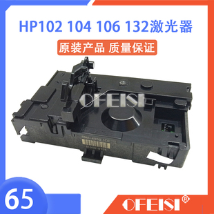 惠普HP M102 M104 M106 M132a激光器 原装全新 M134打印机激光器