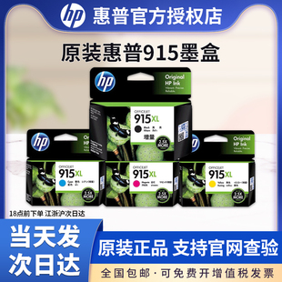 原装惠普915墨盒 HP915XL大容量919XL黑色 适用惠普officejet pro 8020 8022 8026 8010 8012打印机墨盒彩色