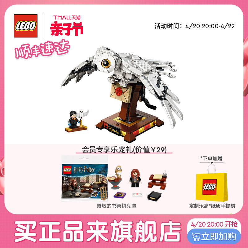 乐高官方旗舰店75979哈利波特海德薇猫头鹰积木益智儿童玩具