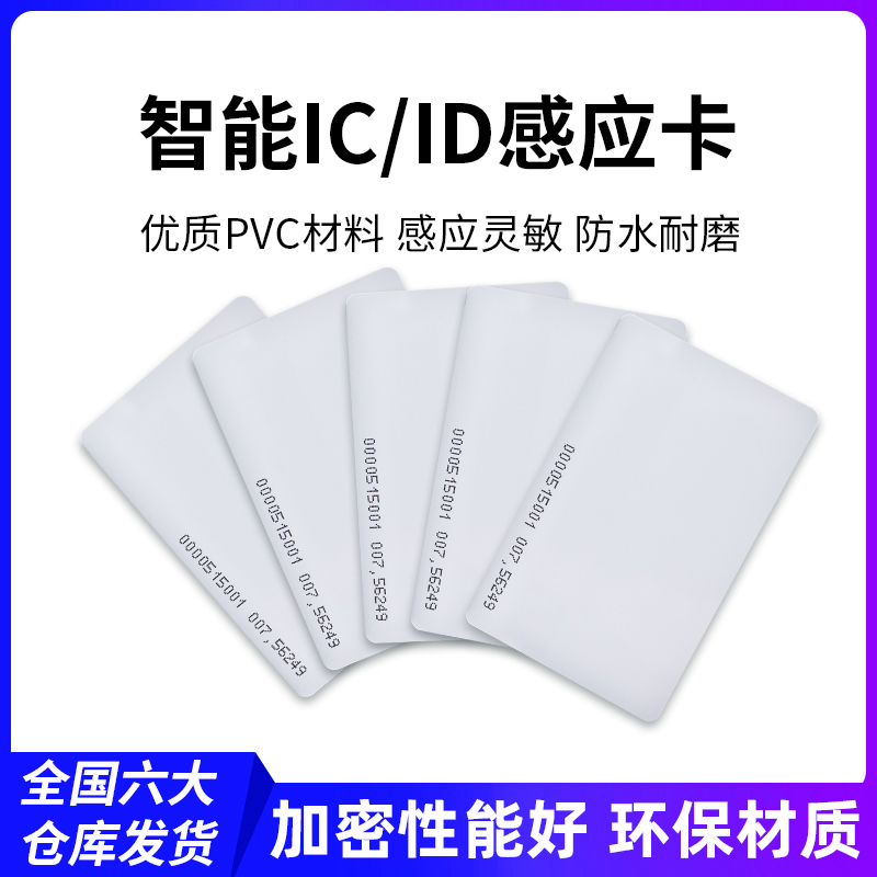 高优门禁IC卡薄卡ID厚卡125KHZ公司考勤卡自动门感应卡钥匙纽扣卡