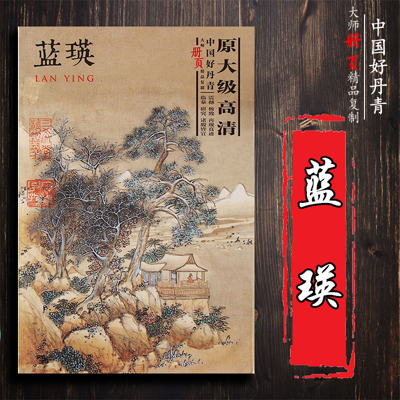 旧书 蓝瑛 中国好丹青大师册页精品复制·蓝瑛册页 原大级高清蓝瑛画集画册40幅画单面单张散页尺寸28.5*42厘米