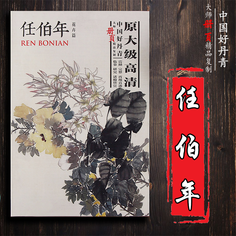 中国好丹青大师册页精品复制 任伯年 花卉篇  任伯年画集画册9787541063176各美院画室老师同学推荐临摹临习学习教学范