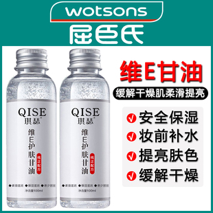 屈臣氏维E护肤甘油脸部保湿滋润妆前补水缓解干燥维e正品官方旗舰