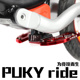 HIWEIS PUKY ride专用脚踏puky核桃轮专业竞技赛级脚踏杆puky改装