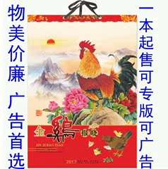 促销新款2017年鸡年挂历台历 中四开铜版纸挂历 广告定制定做logo