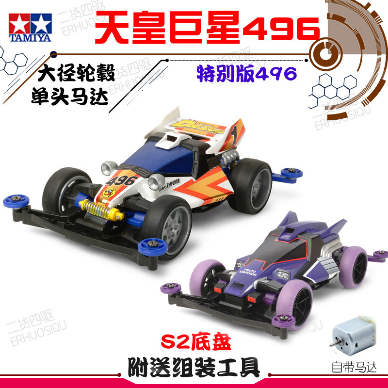 二货四驱的优惠券大全—正品田宫迷你四驱车天皇巨星496四驱小子拼装