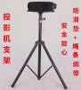 EPSON Mingji Acer SONY Projector Dedicated tripod Pole meter bracket NEC Optoma Lethal Weapon EPSON Mingji Acer SONY Projector Dedicated tripod Pole meter bracket NEC Optoma Lethal Weapon