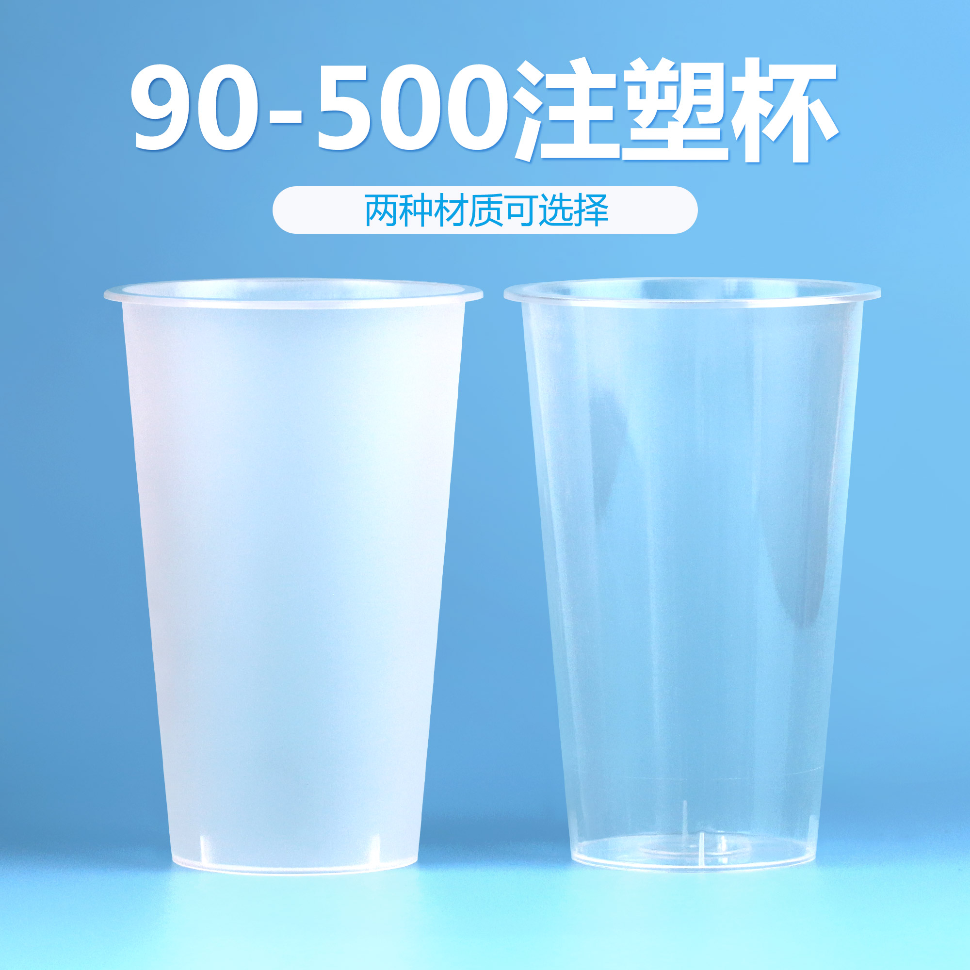 90口径500毫升奶茶杯透明注塑杯一次性加厚奶茶杯磨砂杯定制LOGO