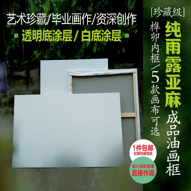 纯雨露亚麻油画框绷布带框带布成品丙烯亚麻画框专业松木榫卯画框