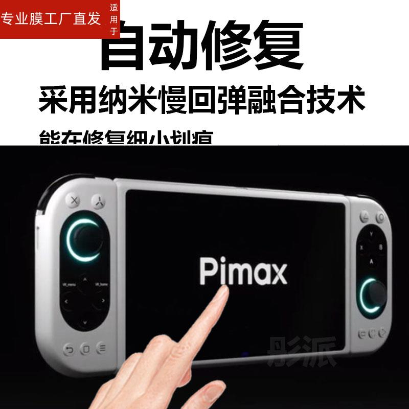 适用Pimax Portal游戏机贴膜8.8英寸屏幕Frontier掌机保护膜Pimax锐龙QLED屏非钢化膜掌上游戏机防爆防刮
