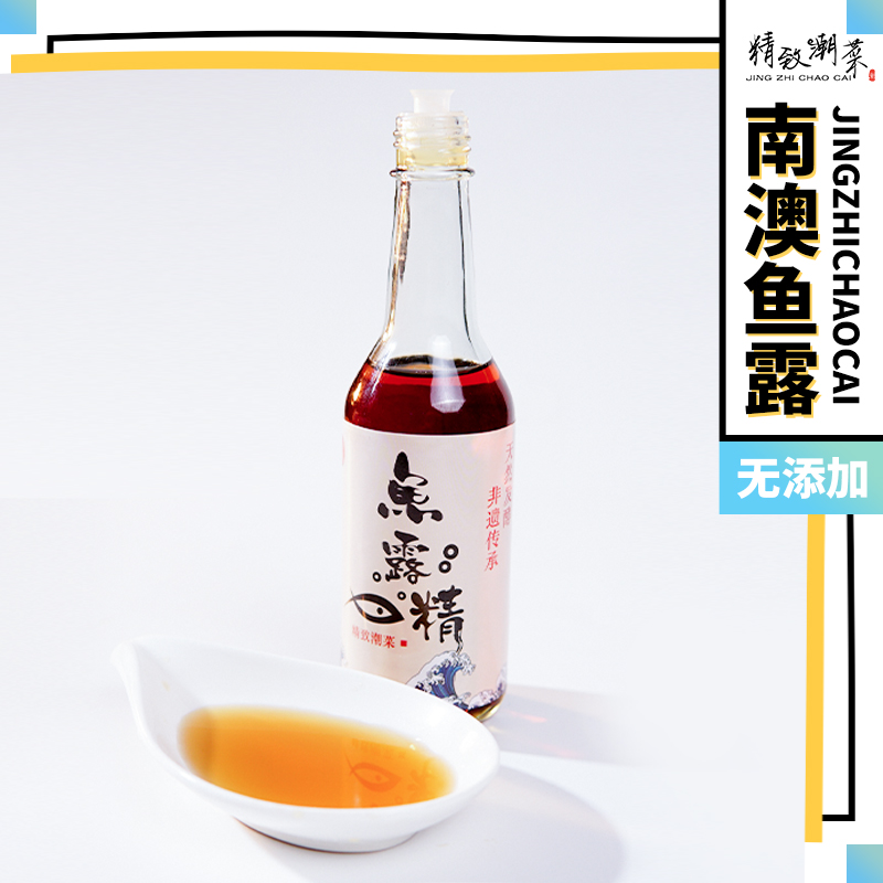 精致潮菜  潮汕初汤 南澳鱼露 调味品 增加海鲜味道 古法鱼酱油