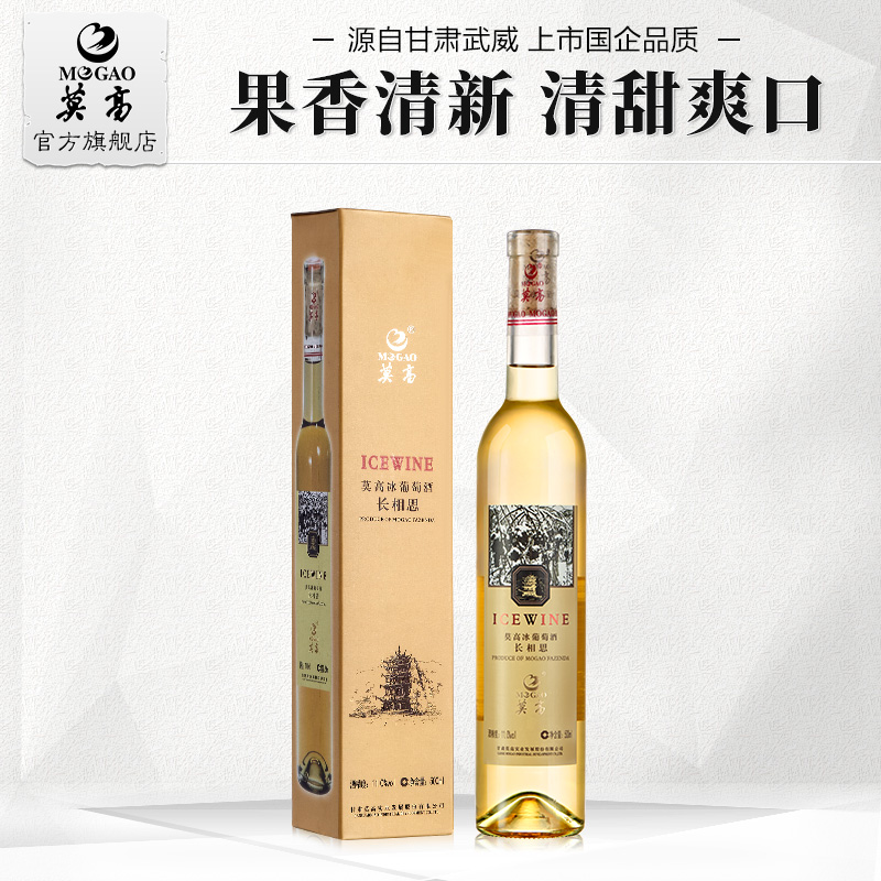 莫高红酒长相思冰葡萄酒冰白冰酒甜酒500ml单支礼盒装在类目 酒类, 葡萄酒中 - 来自Buy2taobao.com提供专业的淘宝代购服务
