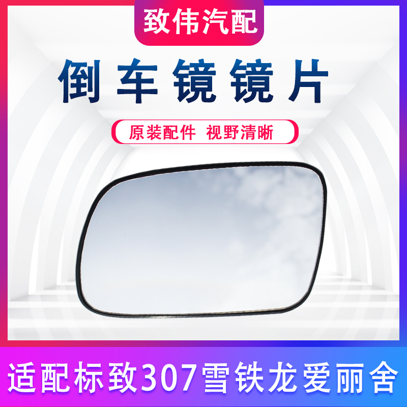 适配雪铁龙新爱丽舍标致307 倒车镜片后视镜片反光镜片带电加热