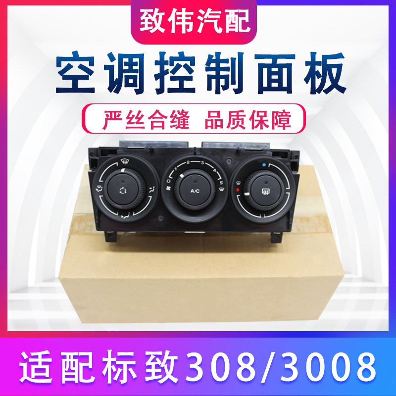 适配标致308空调旋钮开关空调按键中控配件标志3008空调控制面板