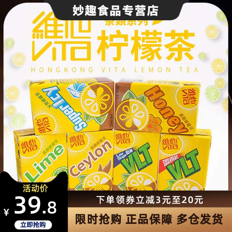香港版进口vita维他柠檬茶250ml9盒港版青柠锡兰冰激低糖蜂蜜味