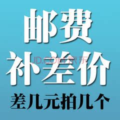 一元差价补费 差多少拍多少