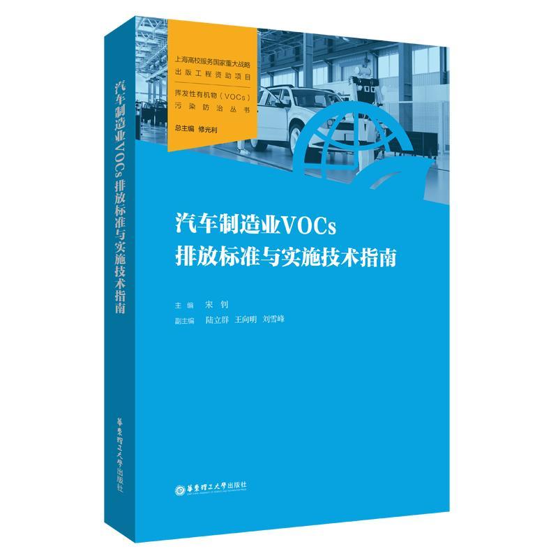 RT正版 汽车制造业VOCs排放标准与实施技术指南9787562867401 宋钊华东理工大学出版社有限公司自然科学书籍