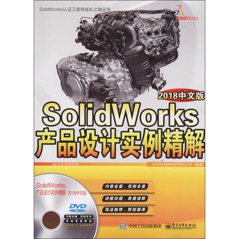 RT正版 SolidWorks产品设计实例精解:2018中文版9787121340413 北京兆迪科技有限公司电子工业出版社计算机与网络书籍