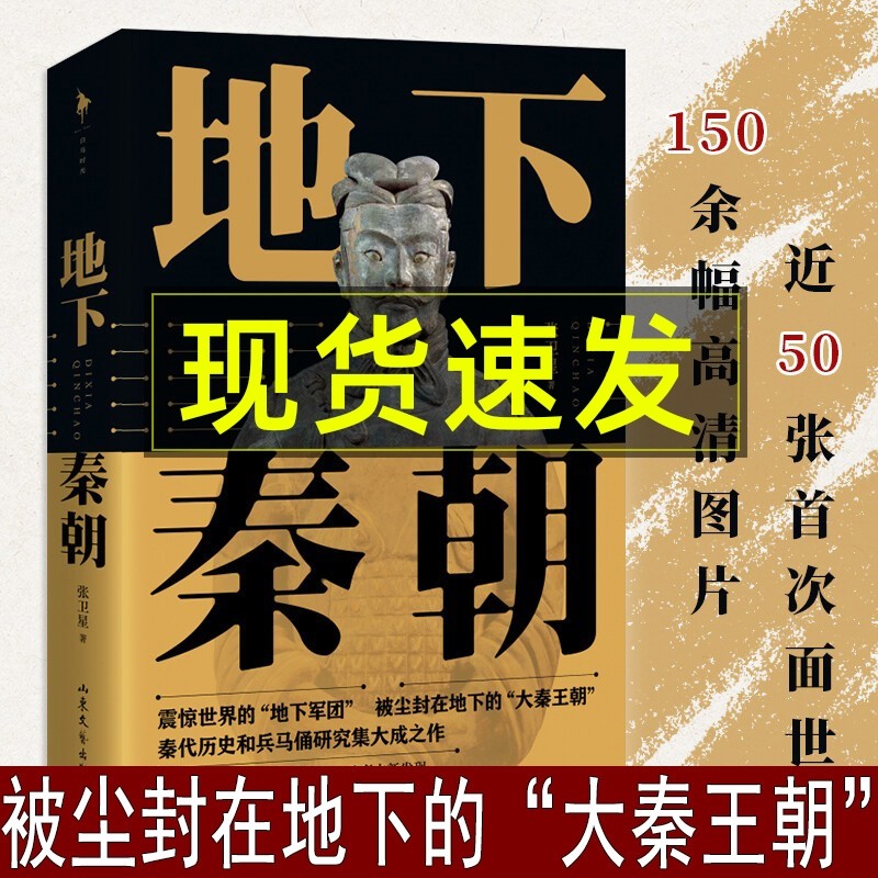 现货】地下秦朝 张卫星著 秦始皇陵考古60周年纪念历史文化知识读物考古类实体书籍 150余幅高清图片考古历史书籍铜车马兵马俑