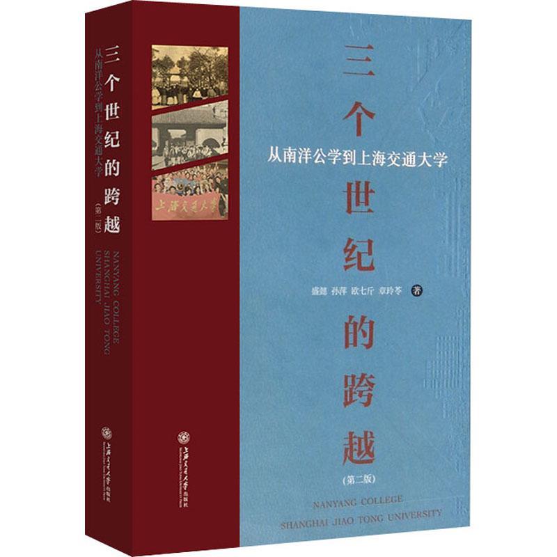 RT正版 三个世纪的跨越:从南洋公学到上海交通大学9787313248060 盛懿上海交通大学出版社社会科学书籍