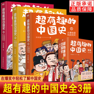 超有趣的中国史1+2+3全三册 历史氪著 皇帝群聊中国历史的完整版 在爆笑中轻松了解中国史 中国古代史帝皇传历史类书籍 趣说中国史