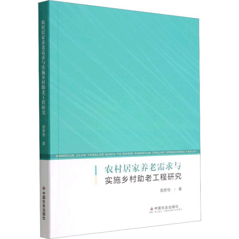 RT正版 农村居家养老需求与实施乡村助老工程研究9787508768045 田奇恒中国社会出版社社会科学书籍