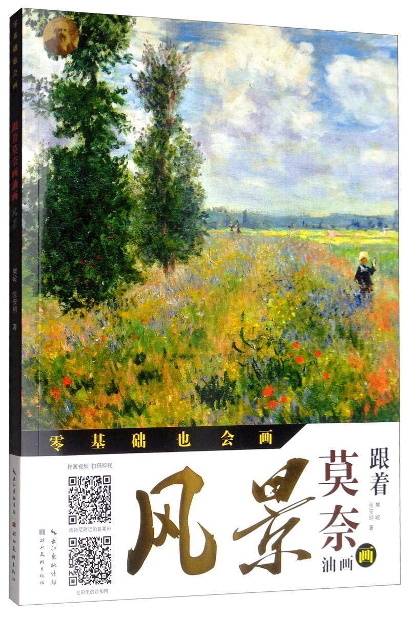 rt正版 跟着莫奈画油画:风景9787571200640 樊峻张安明湖北社艺术书籍