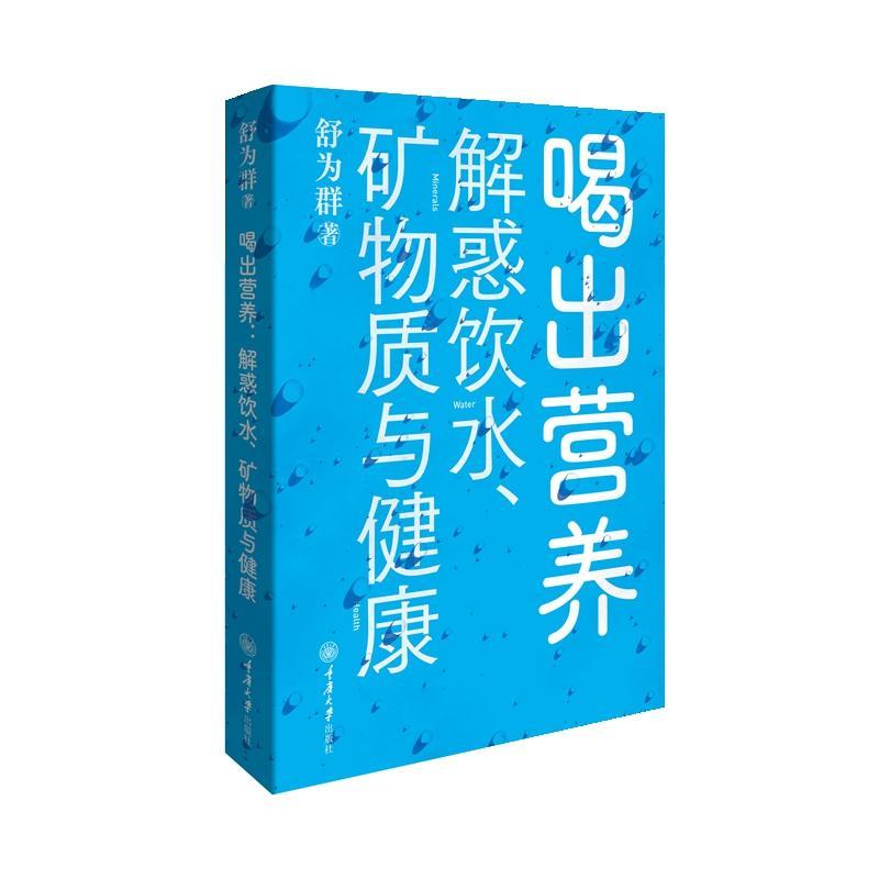 RT正版 喝出营养-解惑饮水、矿物质与健康9787568940115 舒为群重庆大学出版社医药卫生书籍