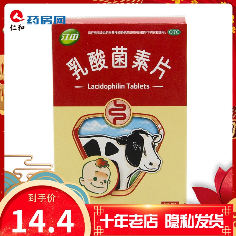 特价乳酸菌素片江中