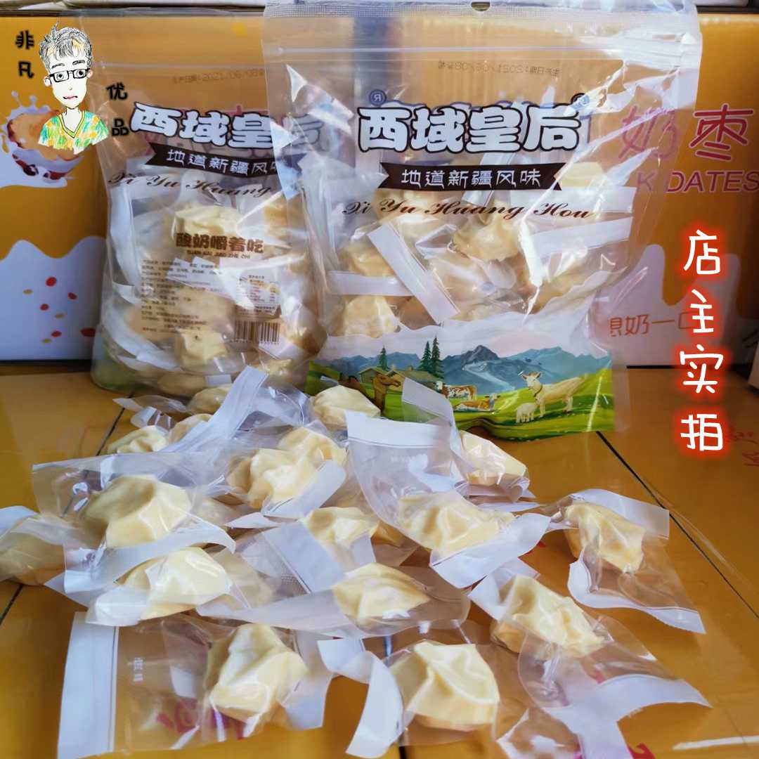 西域皇后奶疙瘩牛奶新疆酸奶嚼着吃新包装奶块奶酪500g袋装包邮