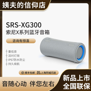 新品Sony/索尼 SRS-XG300重低音炮派对户外IP67防水无线蓝牙音箱