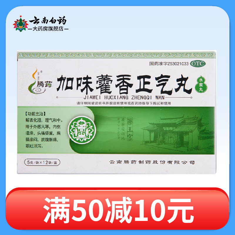 腾药加味藿香正气丸5g12袋盒